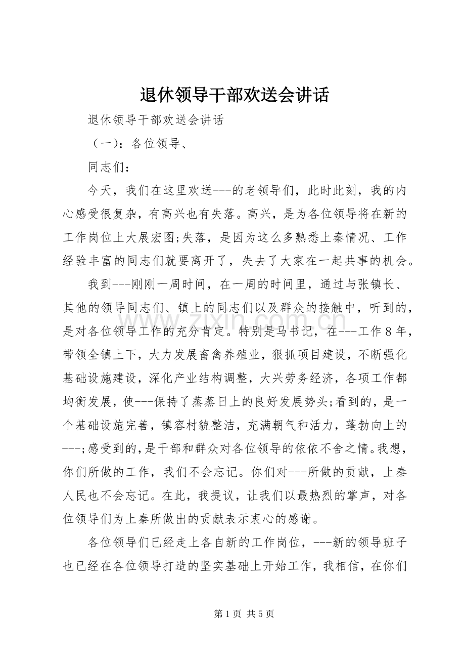 退休领导干部欢送会讲话.docx_第1页