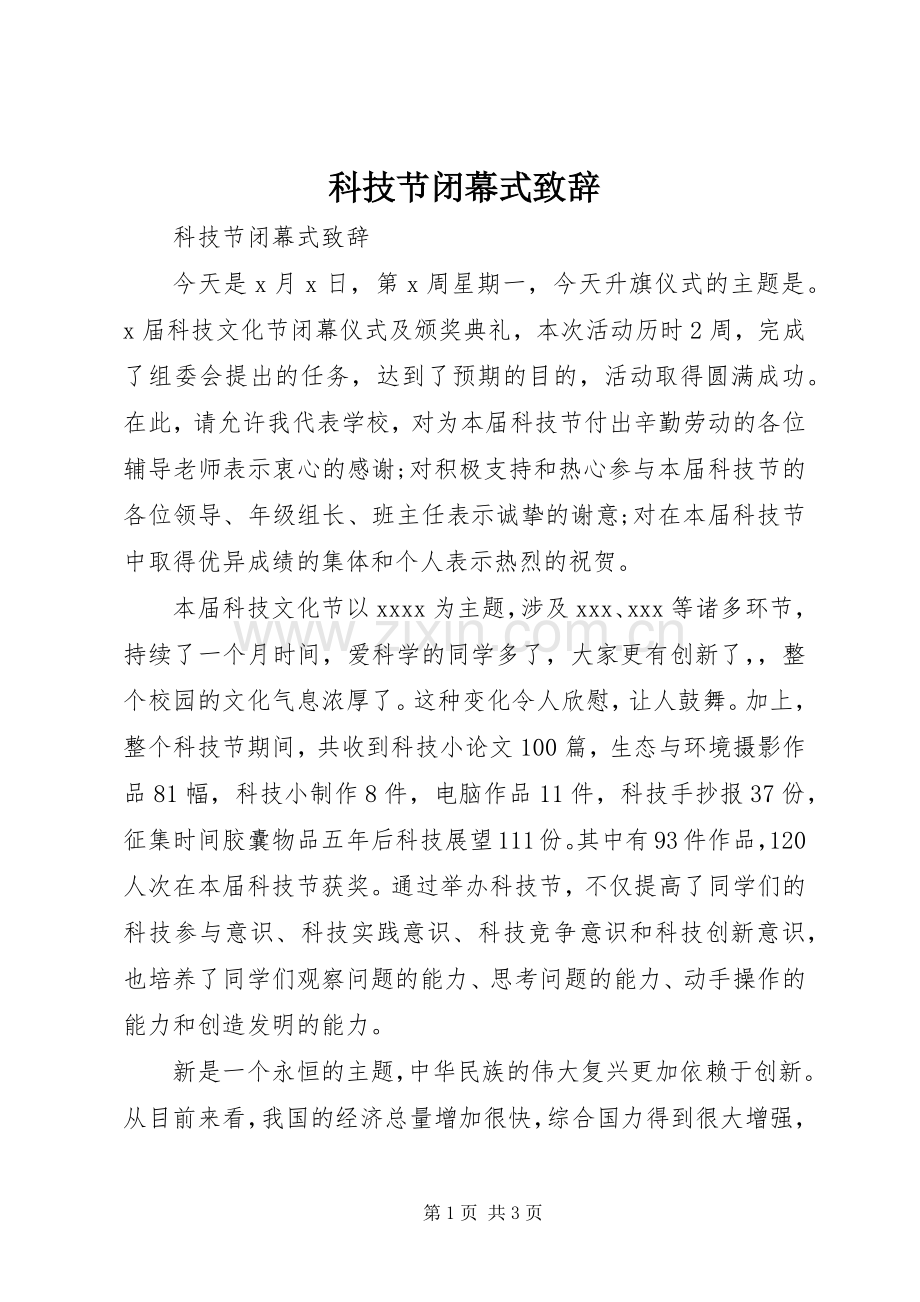 科技节闭幕式致辞.docx_第1页