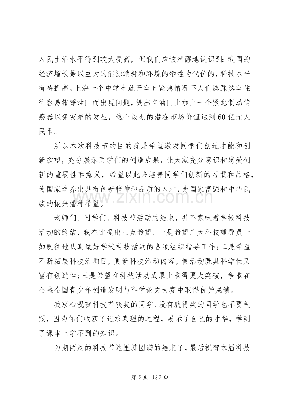 科技节闭幕式致辞.docx_第2页
