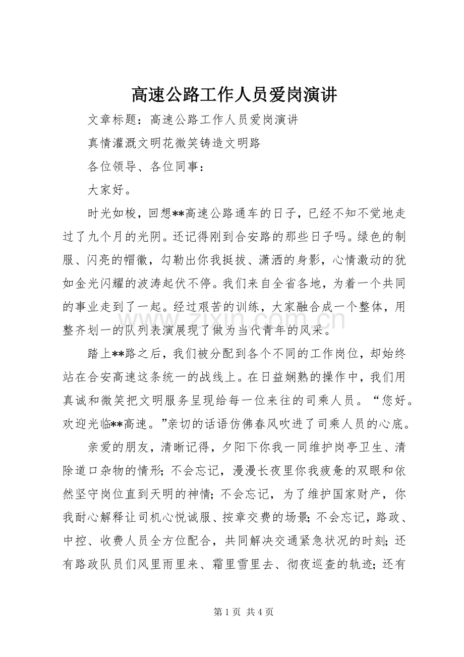高速公路工作人员爱岗演讲.docx_第1页