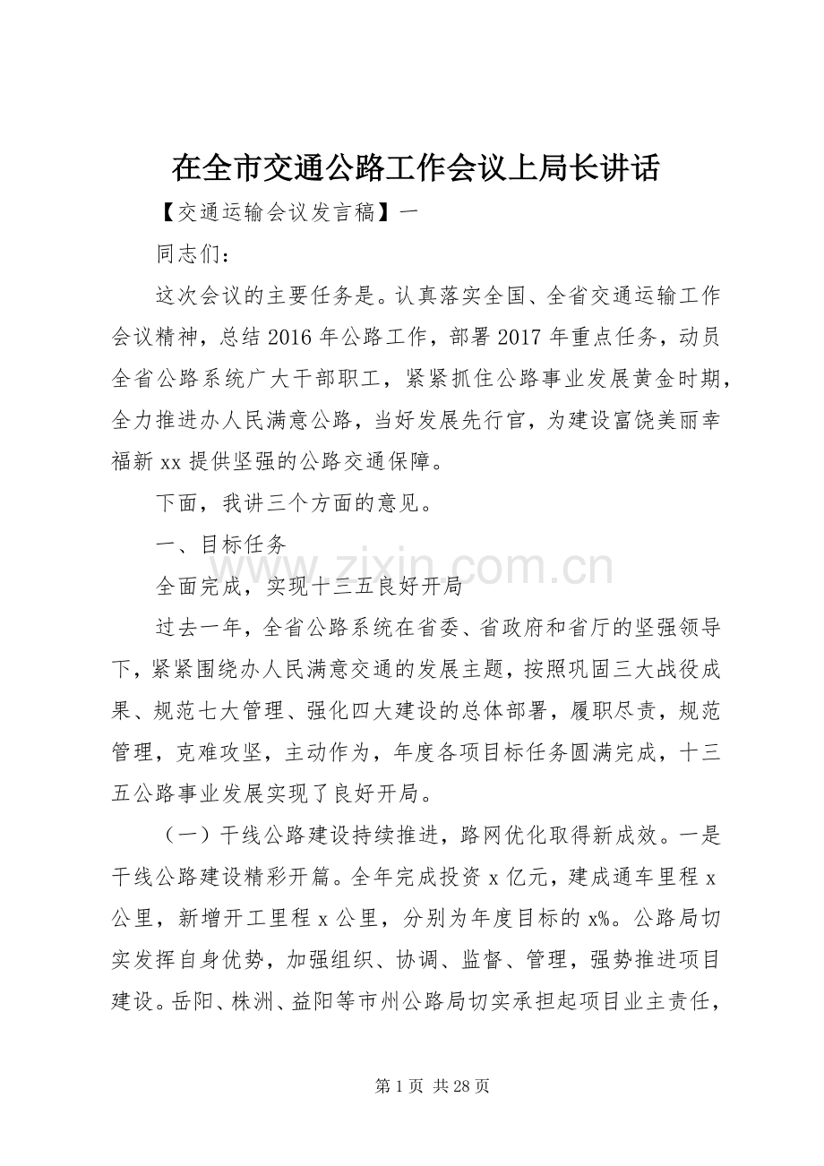 在全市交通公路工作会议上局长讲话.docx_第1页