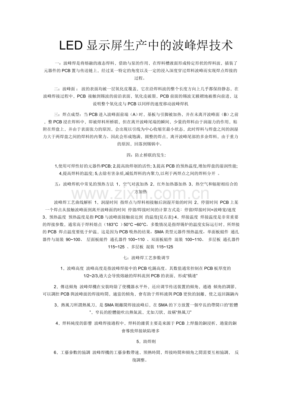 LED显示屏生产中的波峰焊技术.doc_第1页