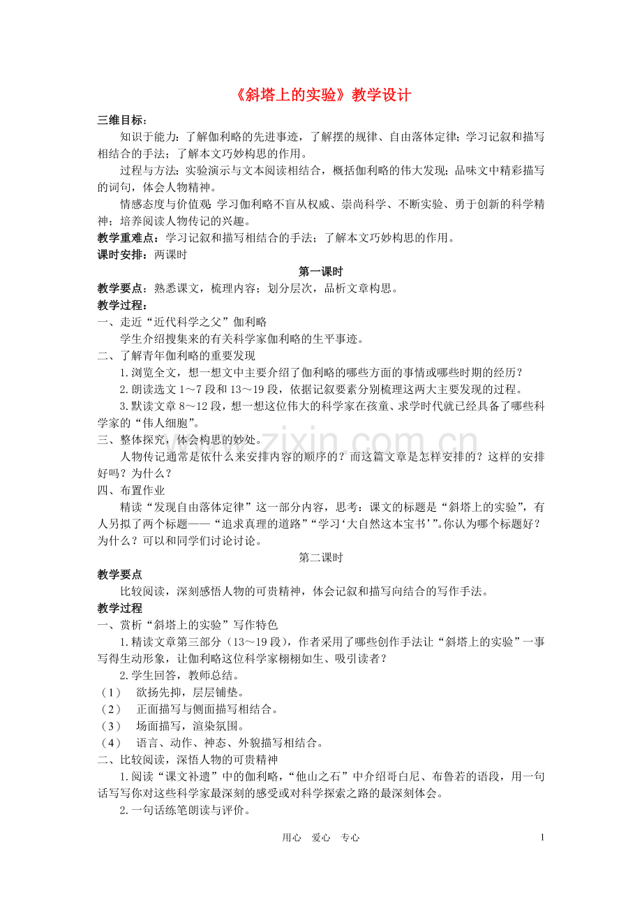 七年级语文上册-《斜塔上的实验》教学设计-苏教版.doc_第1页