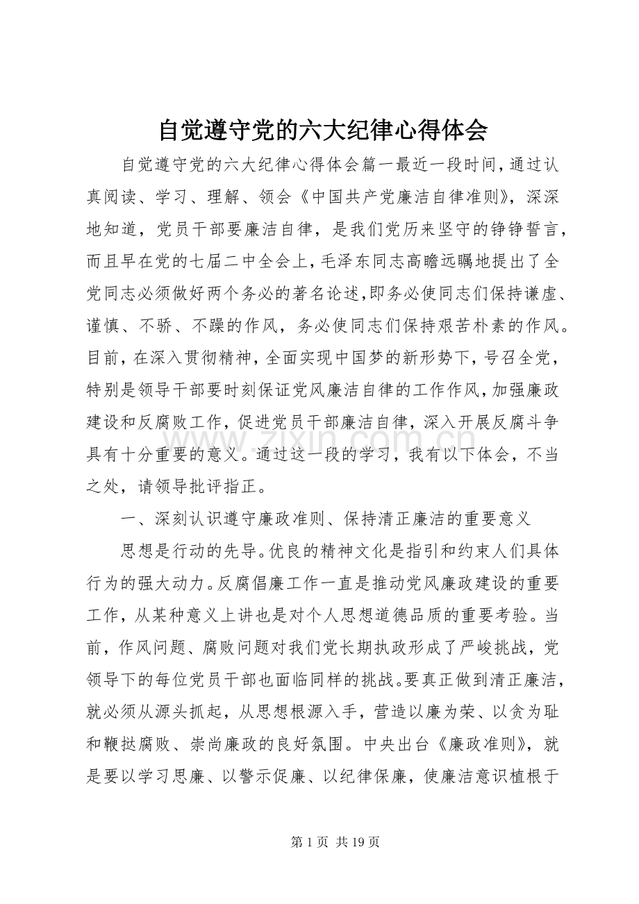 自觉遵守党的六大纪律心得体会.docx_第1页