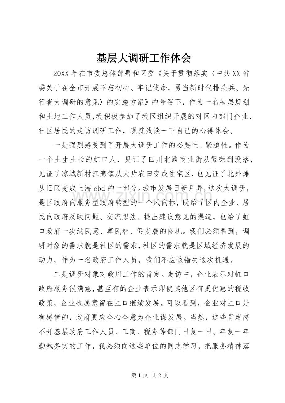 基层大调研工作体会.docx_第1页
