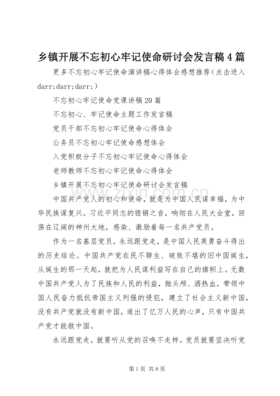 乡镇开展不忘初心牢记使命研讨会发言稿4篇.docx_第1页