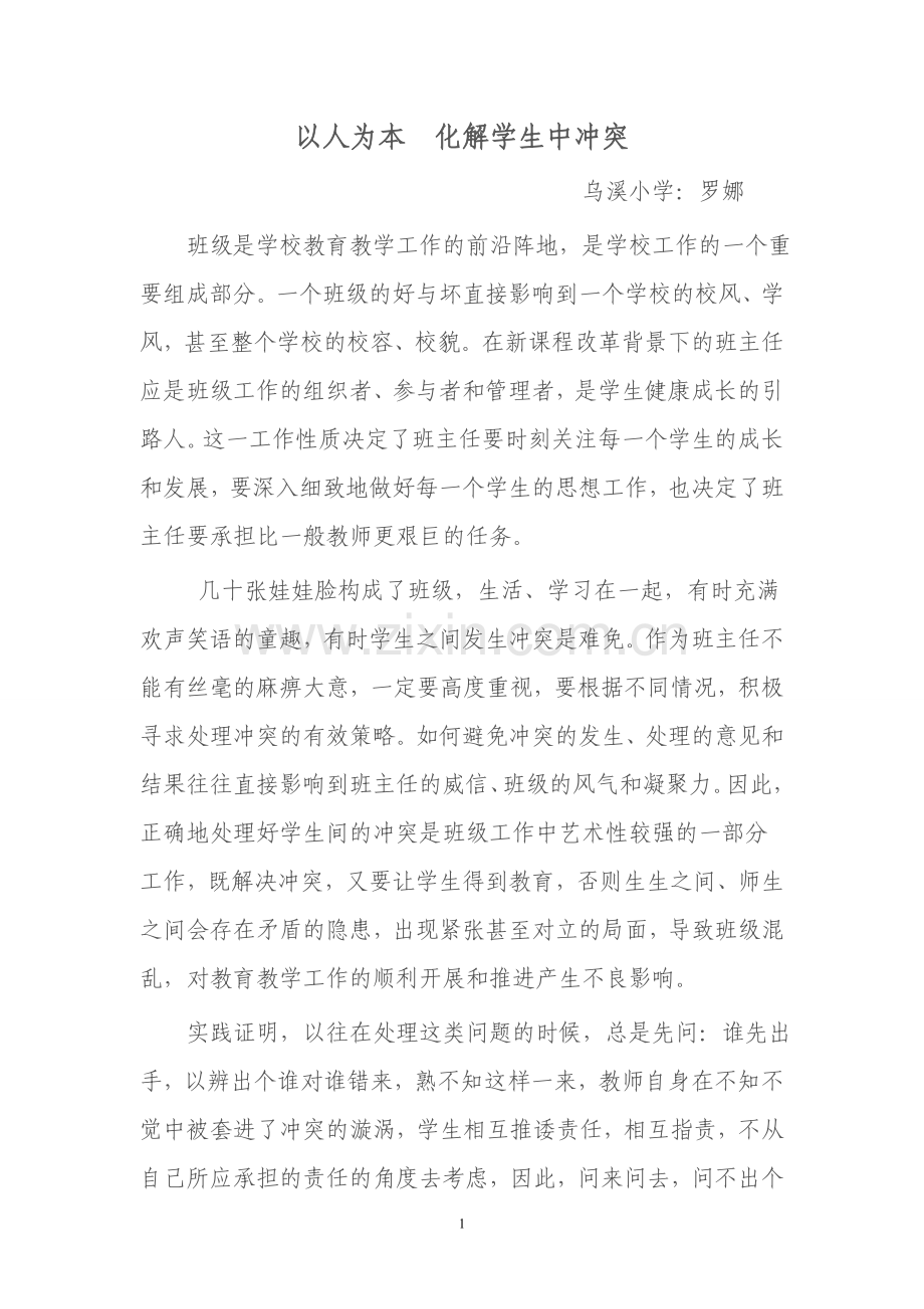 以人为本化解学生中冲突.doc_第1页