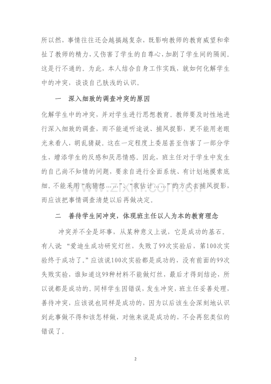 以人为本化解学生中冲突.doc_第2页