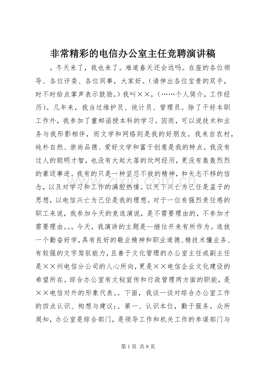 非常精彩的电信办公室主任竞聘演讲稿.docx_第1页