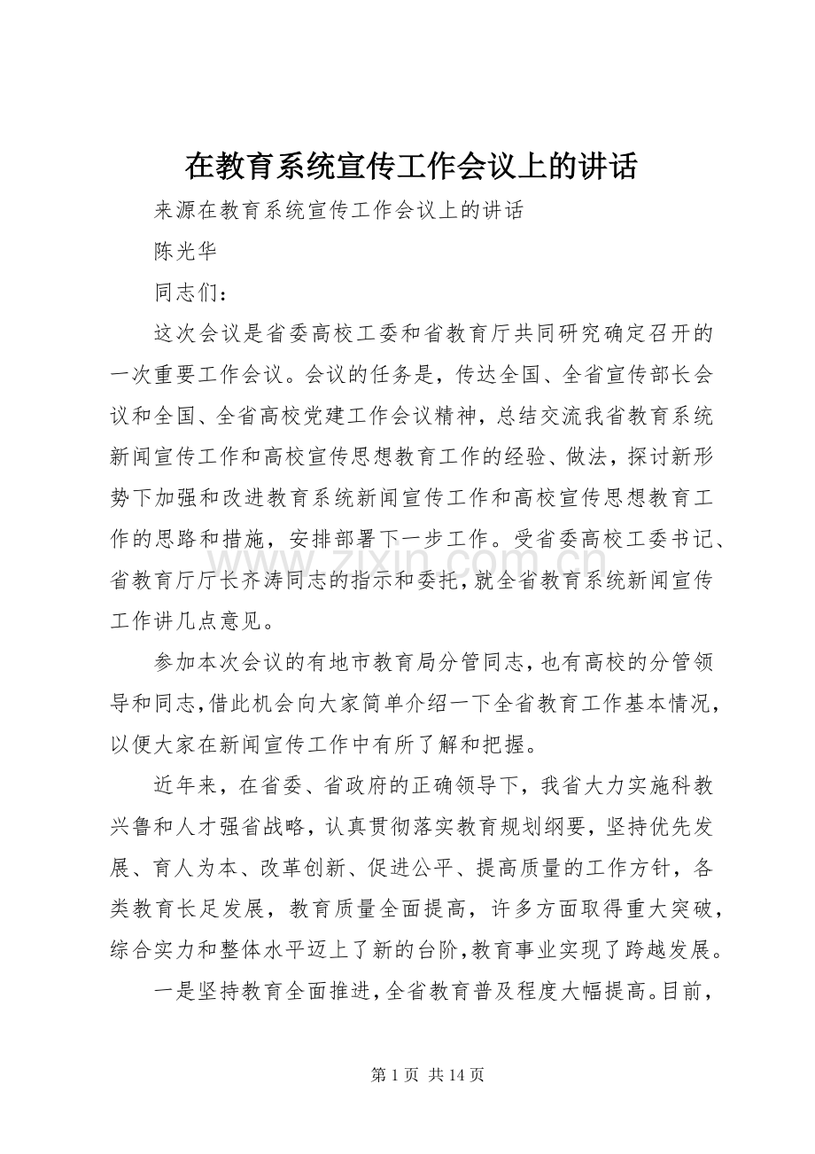 在教育系统宣传工作会议上的讲话.docx_第1页