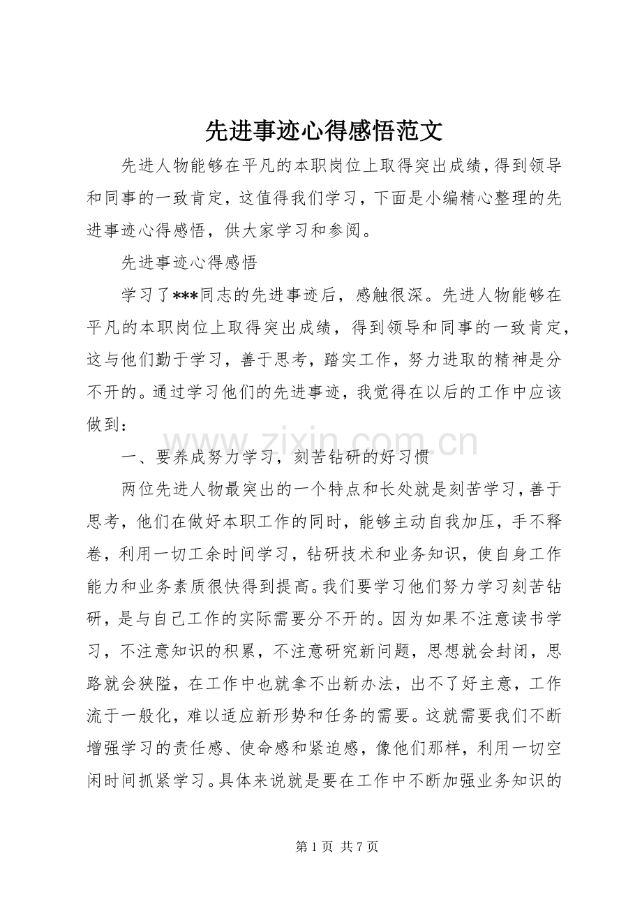 先进事迹心得感悟范文.docx_第1页