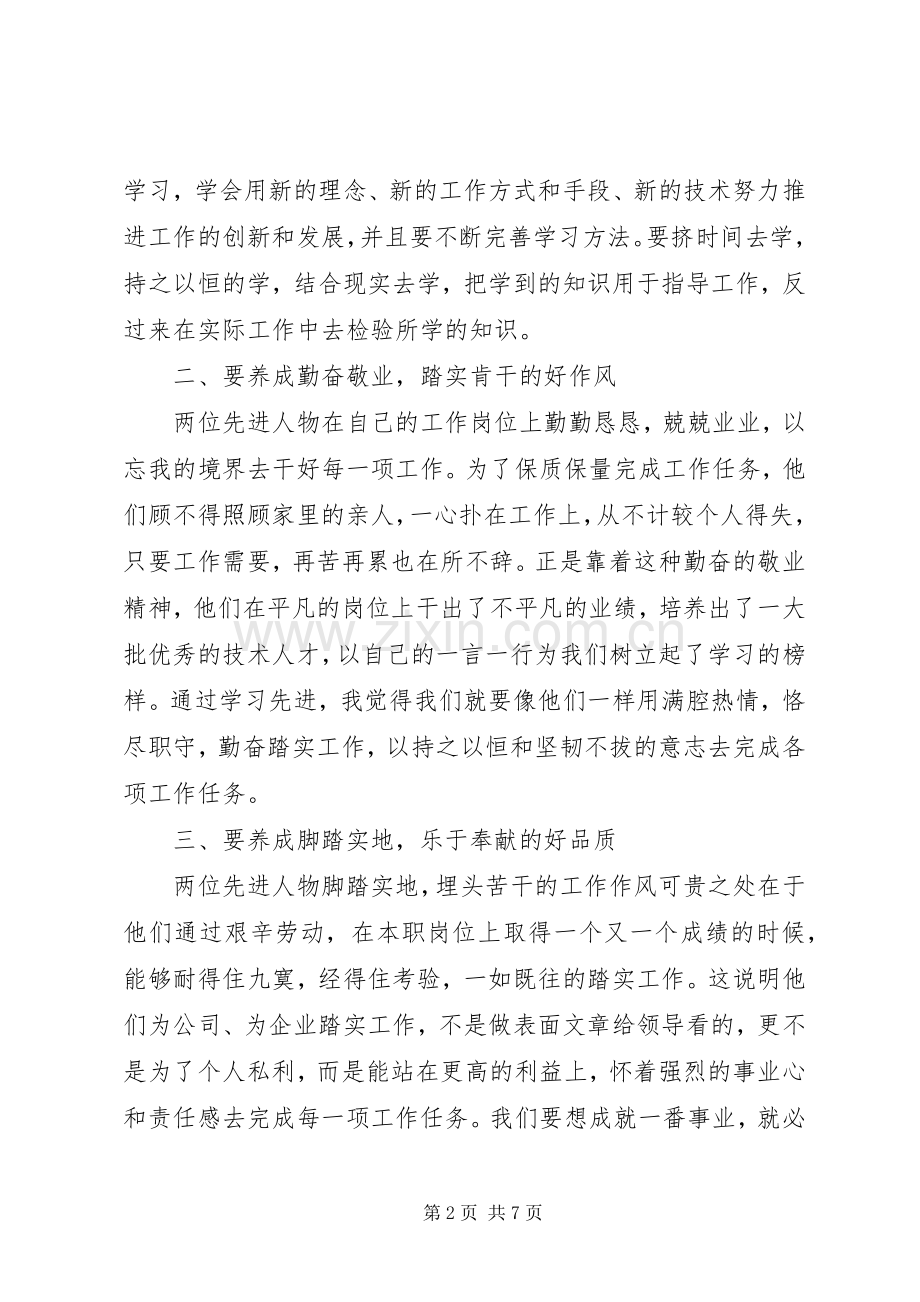 先进事迹心得感悟范文.docx_第2页