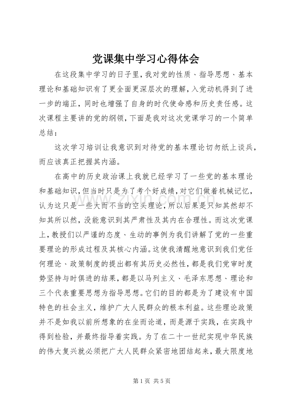 党课集中学习心得体会.docx_第1页