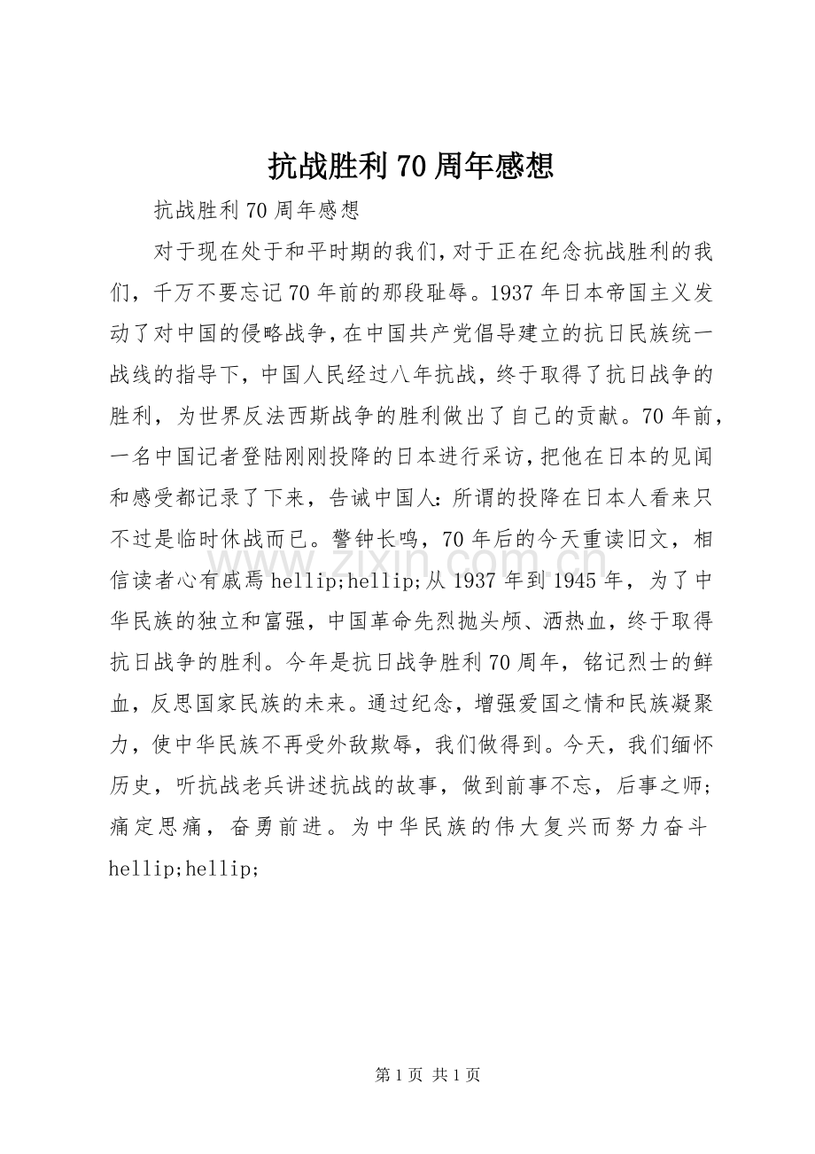 抗战胜利70周年感想.docx_第1页