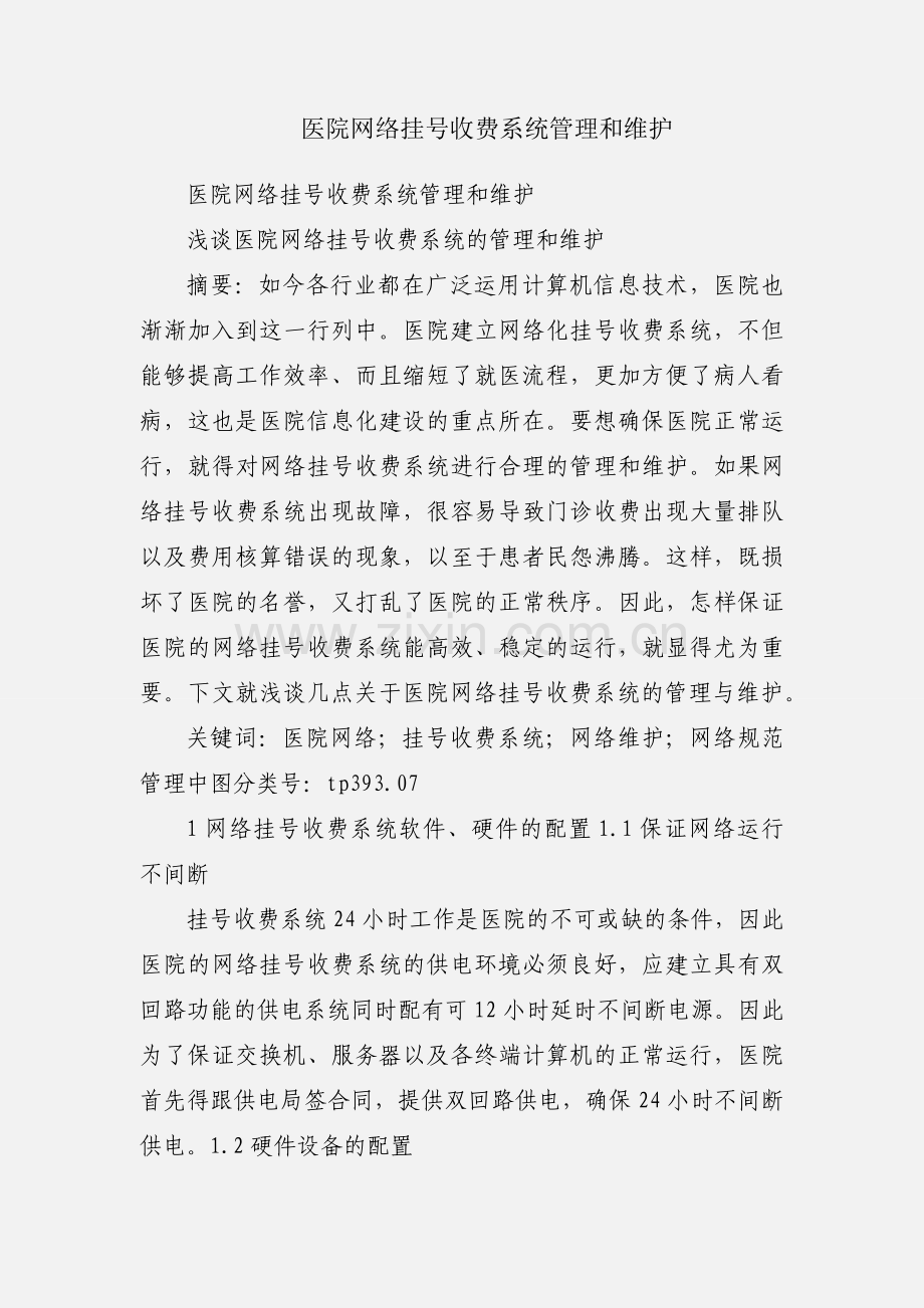 医院网络挂号收费系统管理和维护.docx_第1页