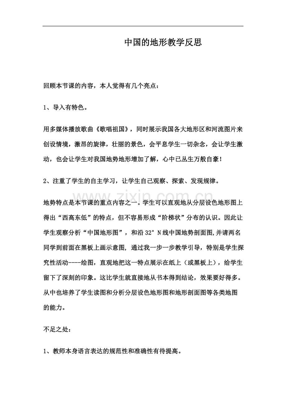 中国的地形教学反思.doc_第1页