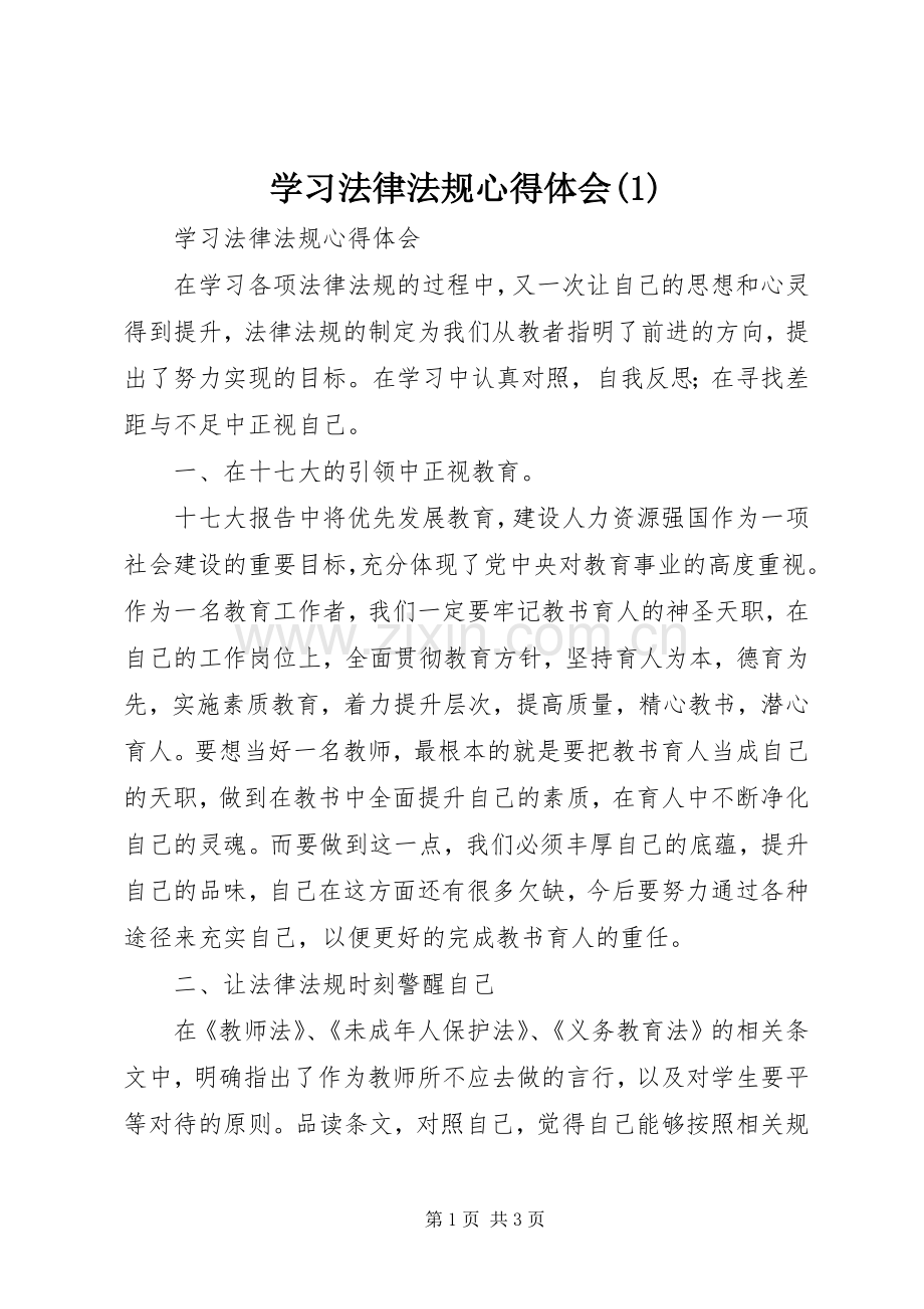 学习法律法规心得体会(1).docx_第1页