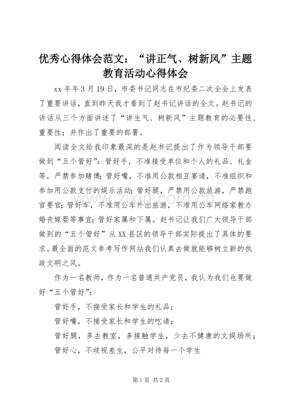 优秀心得体会范文：“讲正气、树新风”主题教育活动心得体会.docx_第1页