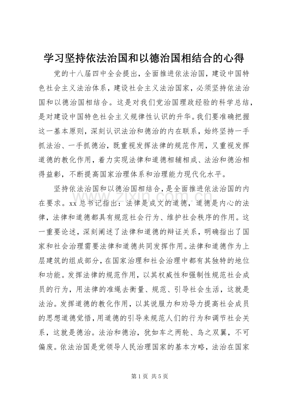学习坚持依法治国和以德治国相结合的心得.docx_第1页