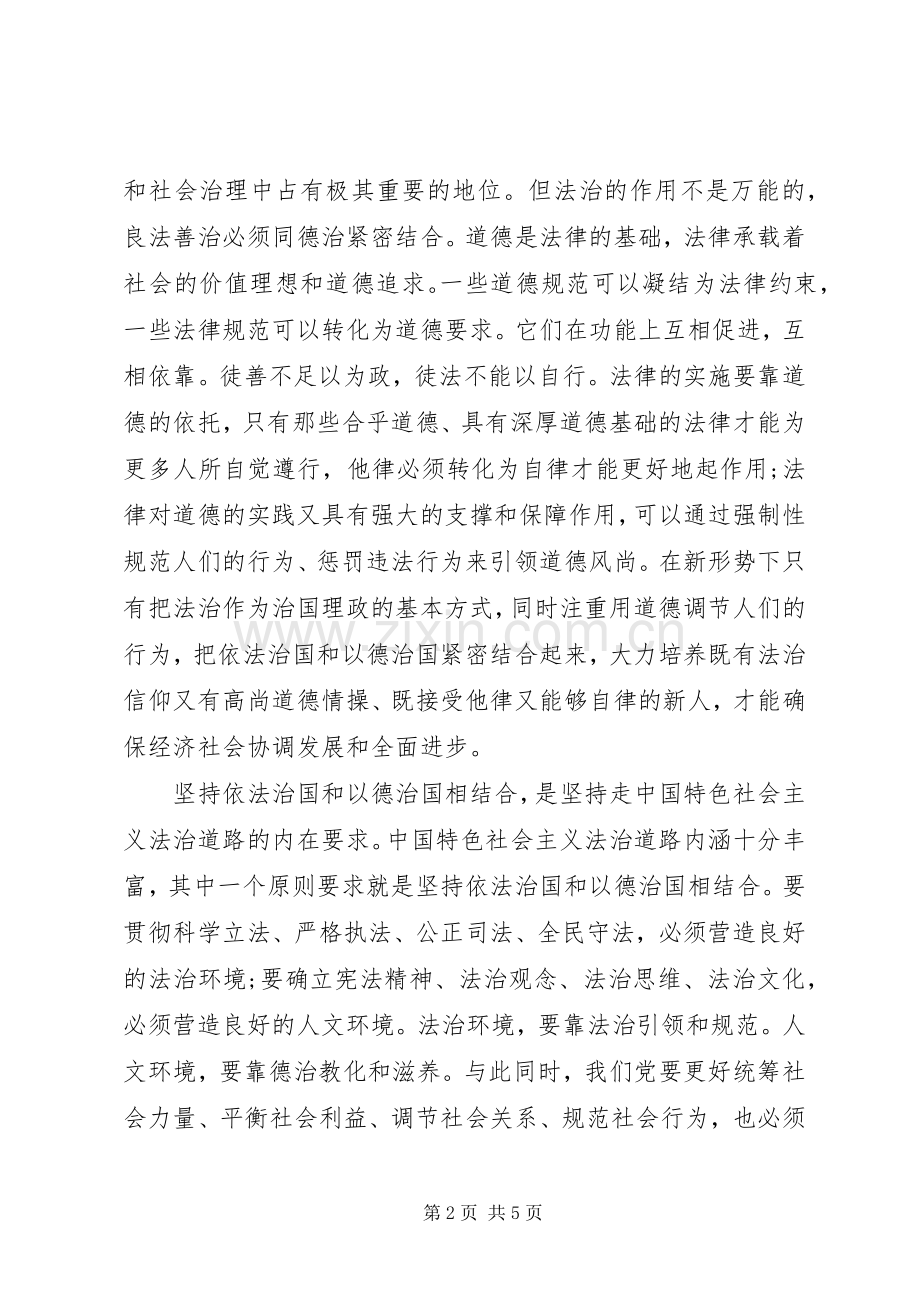 学习坚持依法治国和以德治国相结合的心得.docx_第2页