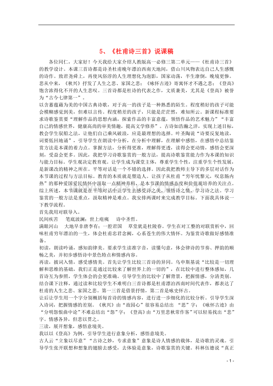高中语文-2.5《杜甫诗三首》说课稿-新人教版必修3.doc_第1页