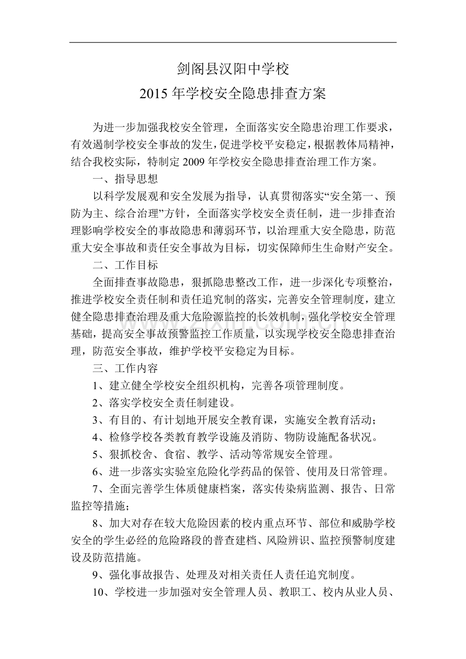 2015年学校安全隐患排查方案.doc_第1页