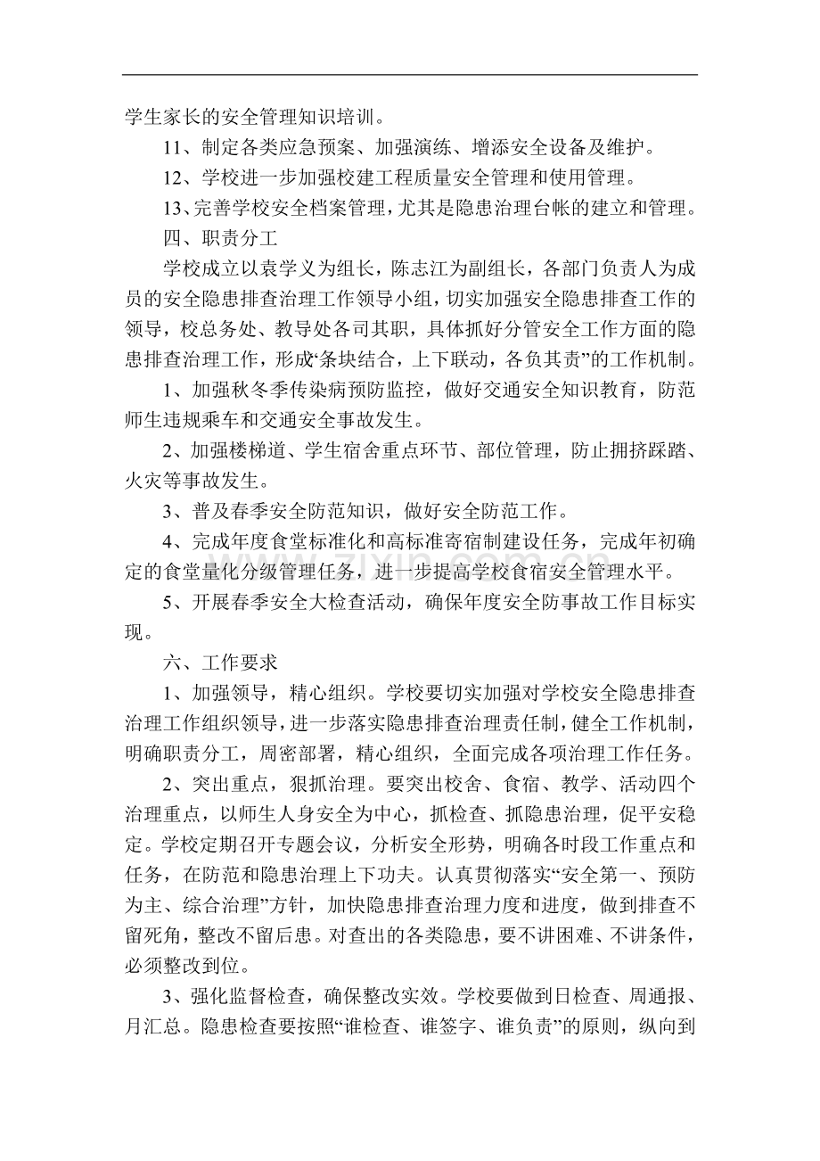 2015年学校安全隐患排查方案.doc_第2页