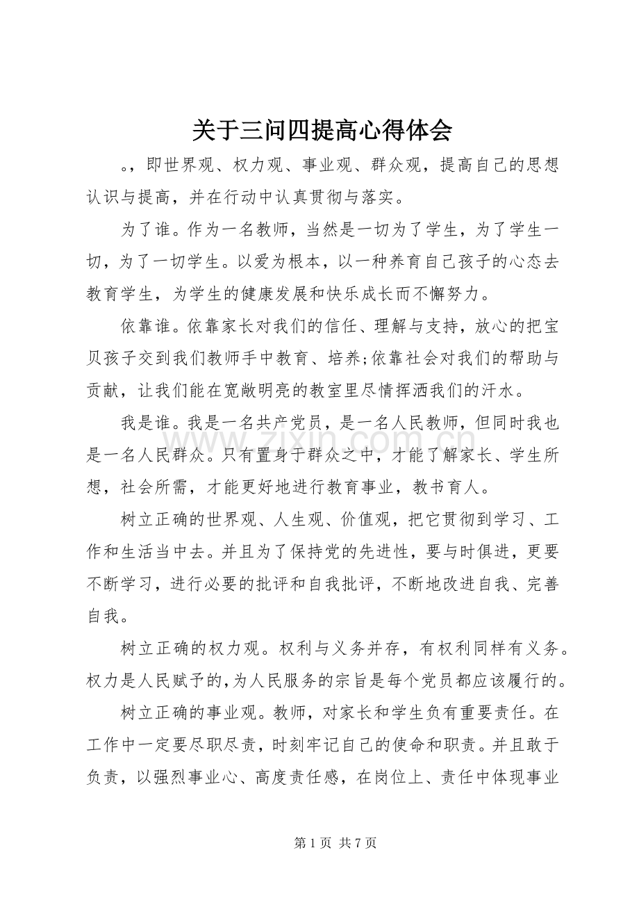 关于三问四提高心得体会.docx_第1页