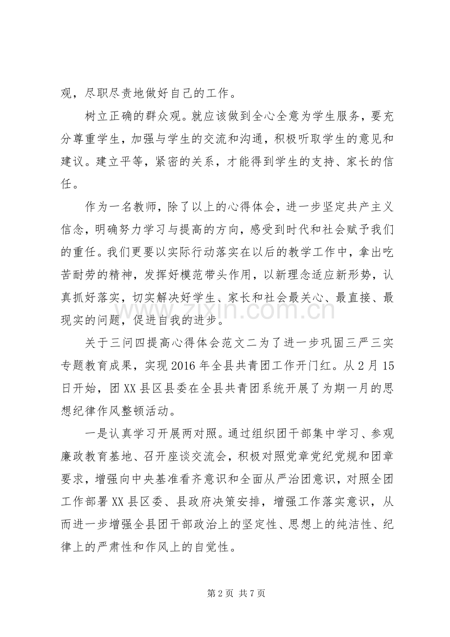 关于三问四提高心得体会.docx_第2页