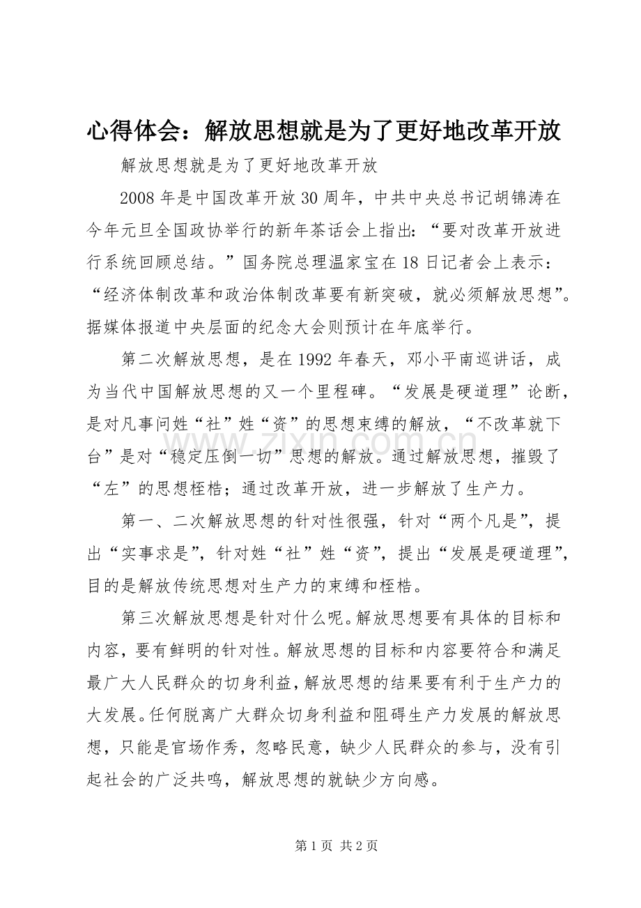 心得体会：解放思想就是为了更好地改革开放.docx_第1页