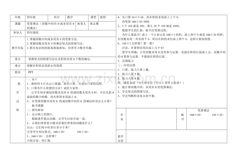 小学人教四年级数学三位数乘两位数(因数中间或末尾有0的笔算乘法).doc_第1页