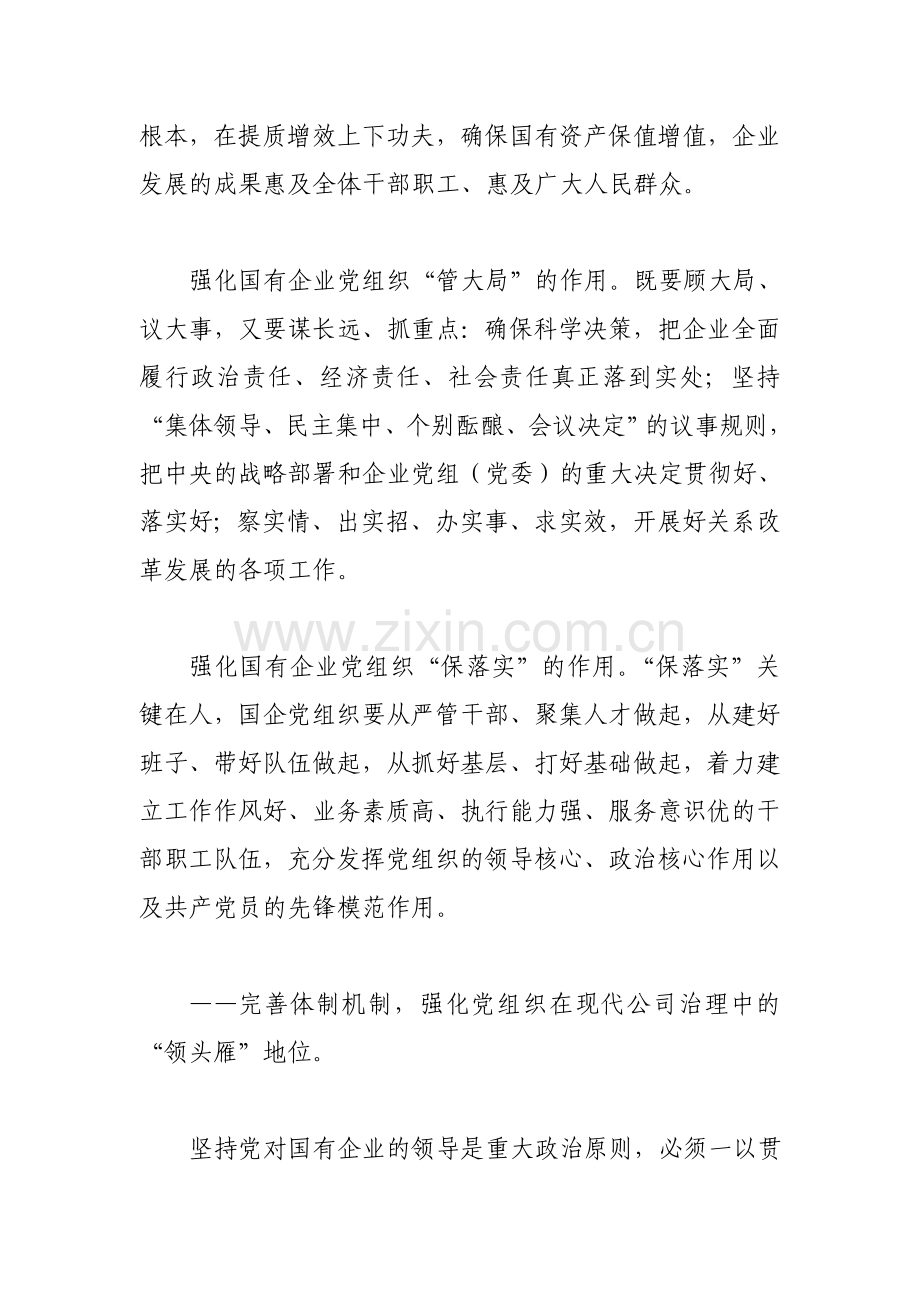 强化国有企业党组织建设.doc_第2页