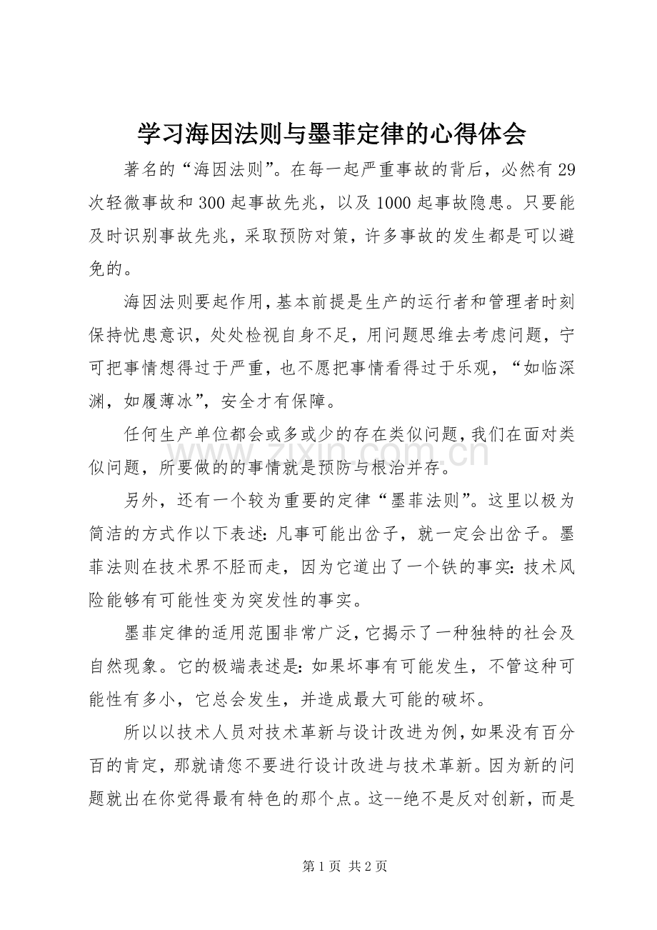 学习海因法则与墨菲定律的心得体会.docx_第1页