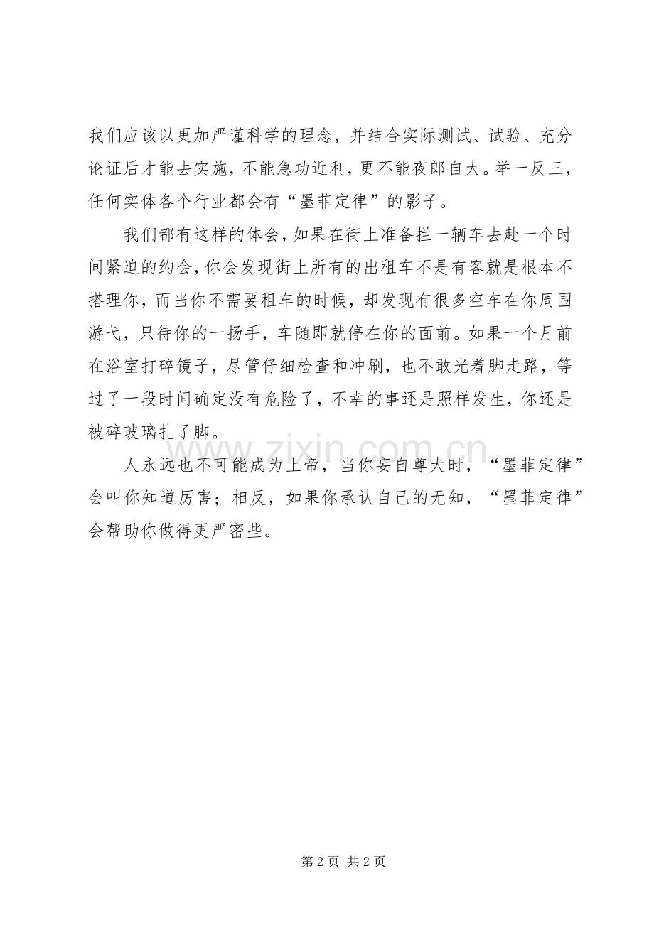 学习海因法则与墨菲定律的心得体会.docx_第2页
