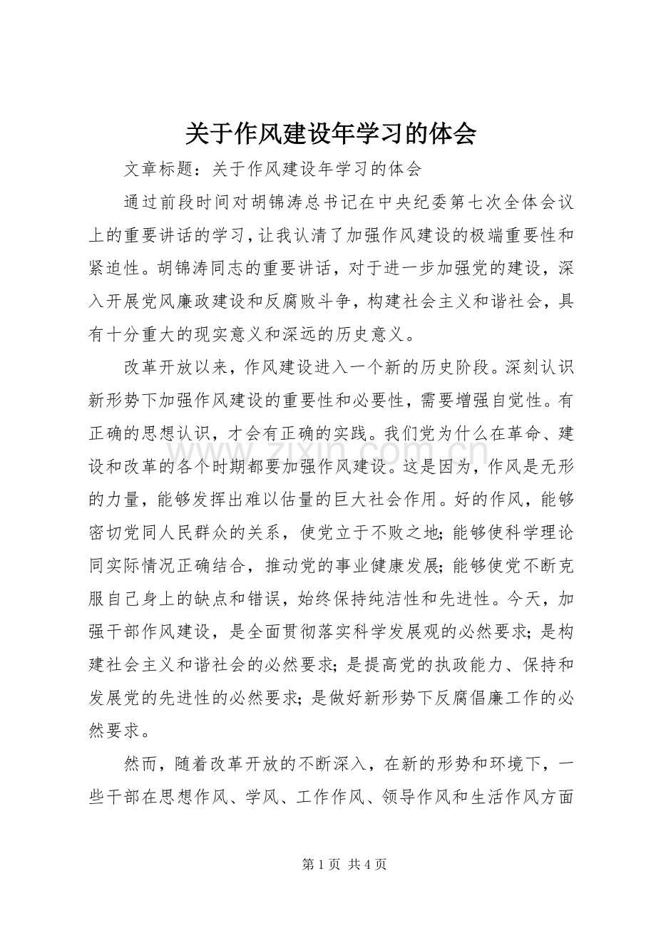 关于作风建设年学习的体会.docx_第1页