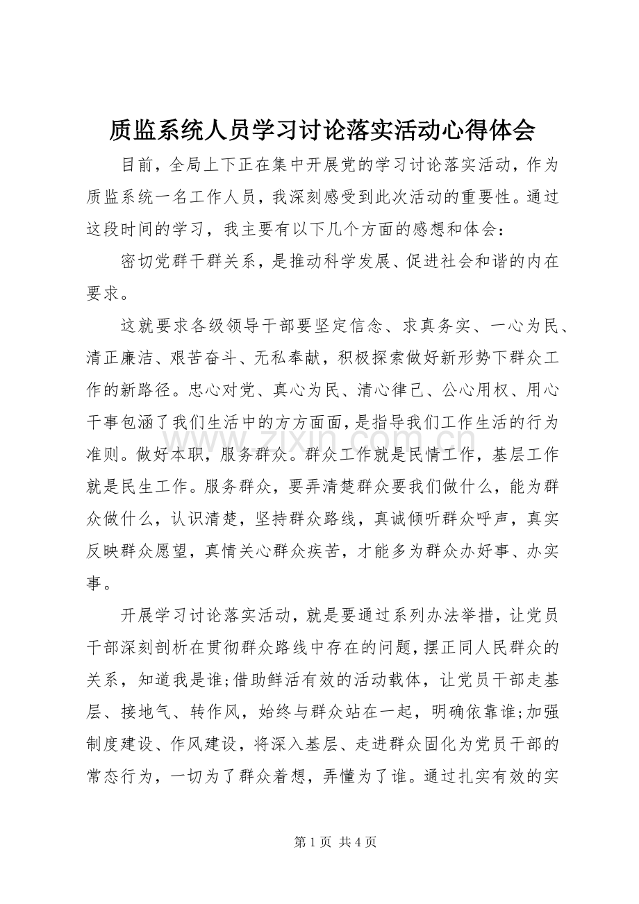 质监系统人员学习讨论落实活动心得体会.docx_第1页