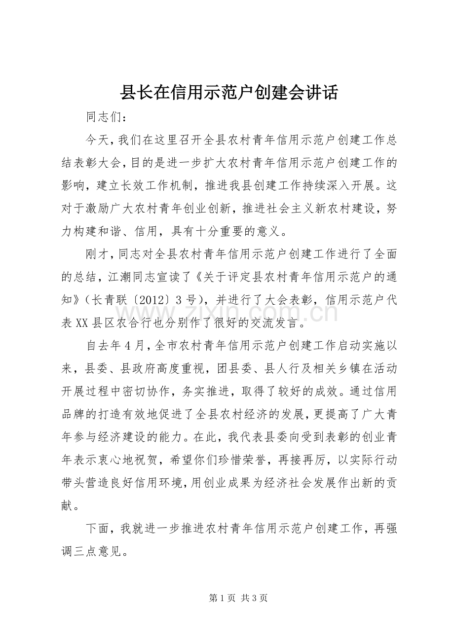 县长在信用示范户创建会讲话.docx_第1页