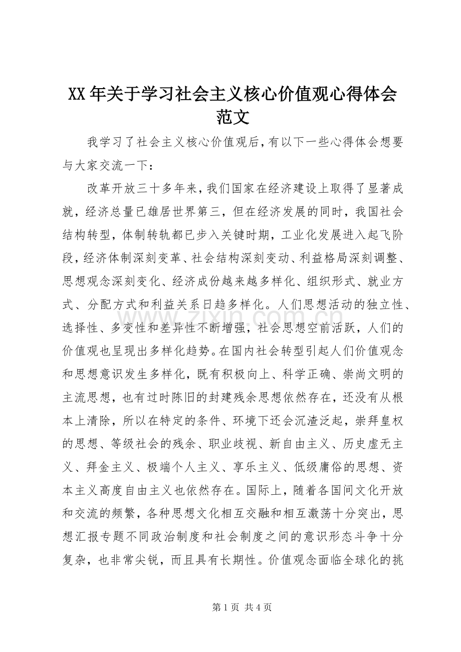 XX年关于学习社会主义核心价值观心得体会范文.docx_第1页