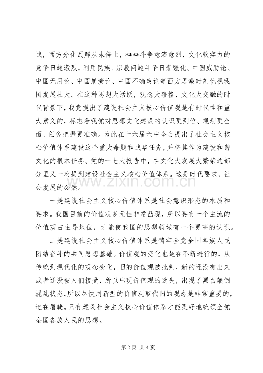 XX年关于学习社会主义核心价值观心得体会范文.docx_第2页