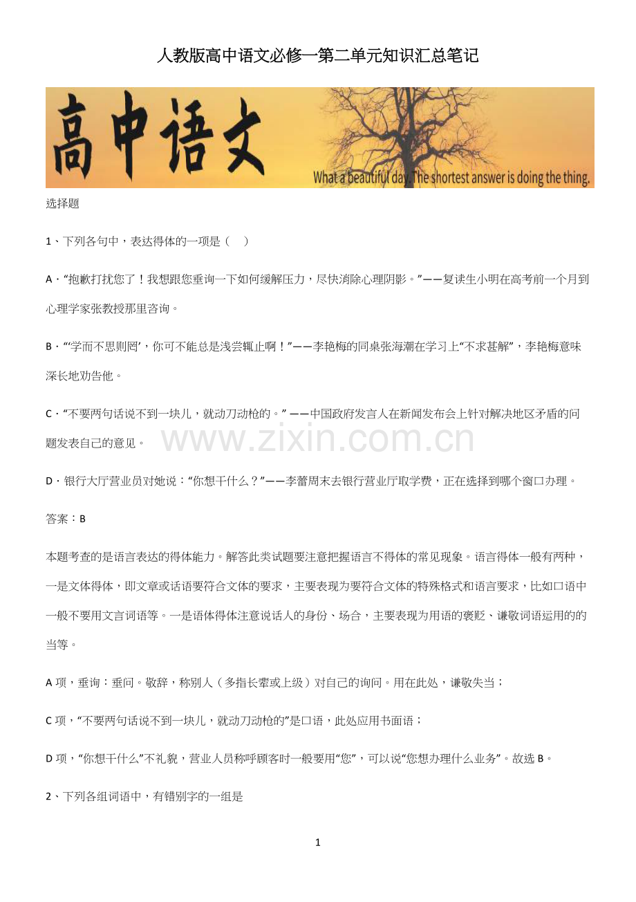 人教版高中语文必修一第二单元知识汇总笔记.docx_第1页
