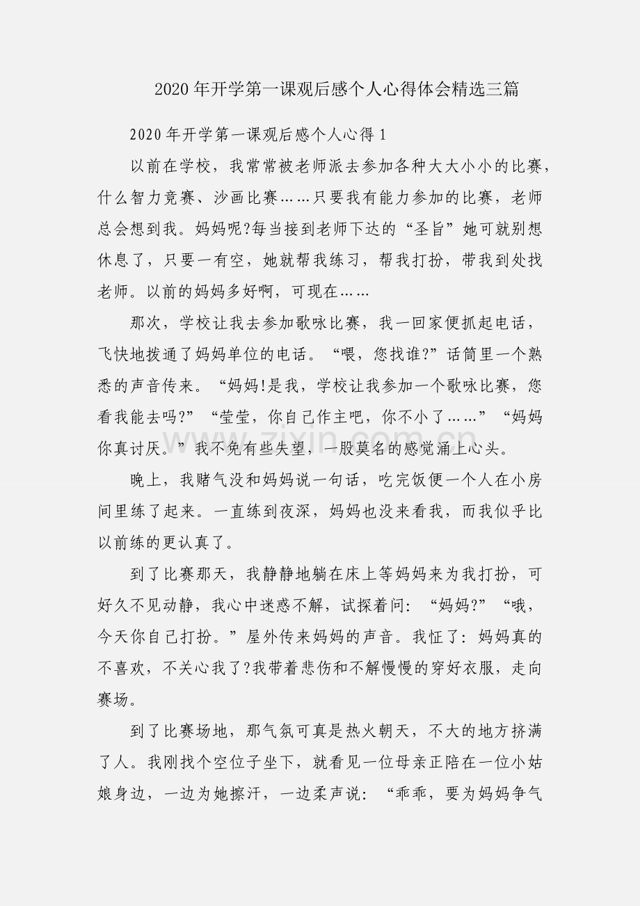 2020年开学第一课观后感个人心得体会三篇.docx_第1页