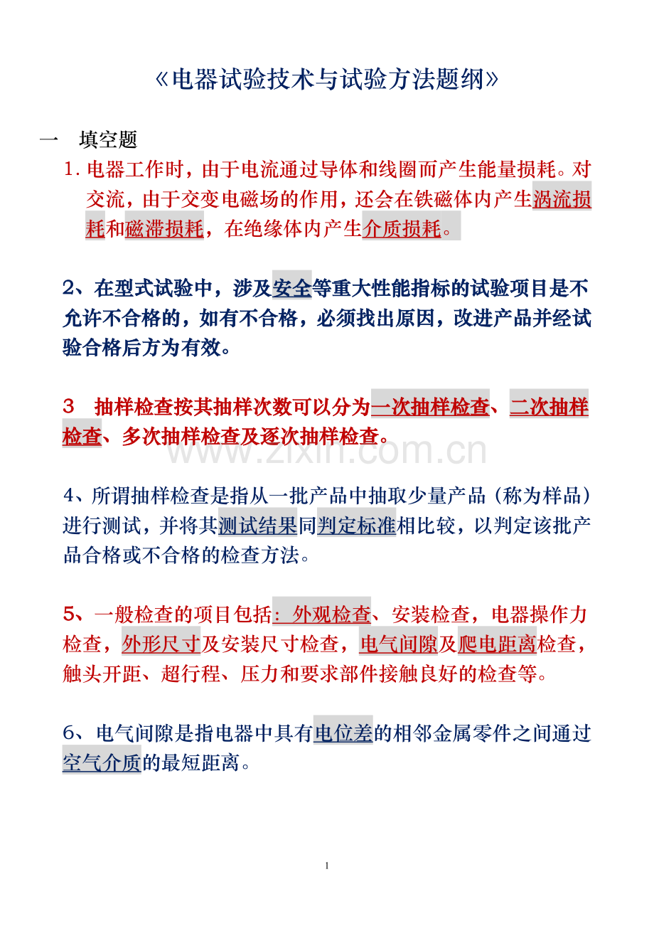 《电器试验技术与试验方法问答题》.doc_第1页
