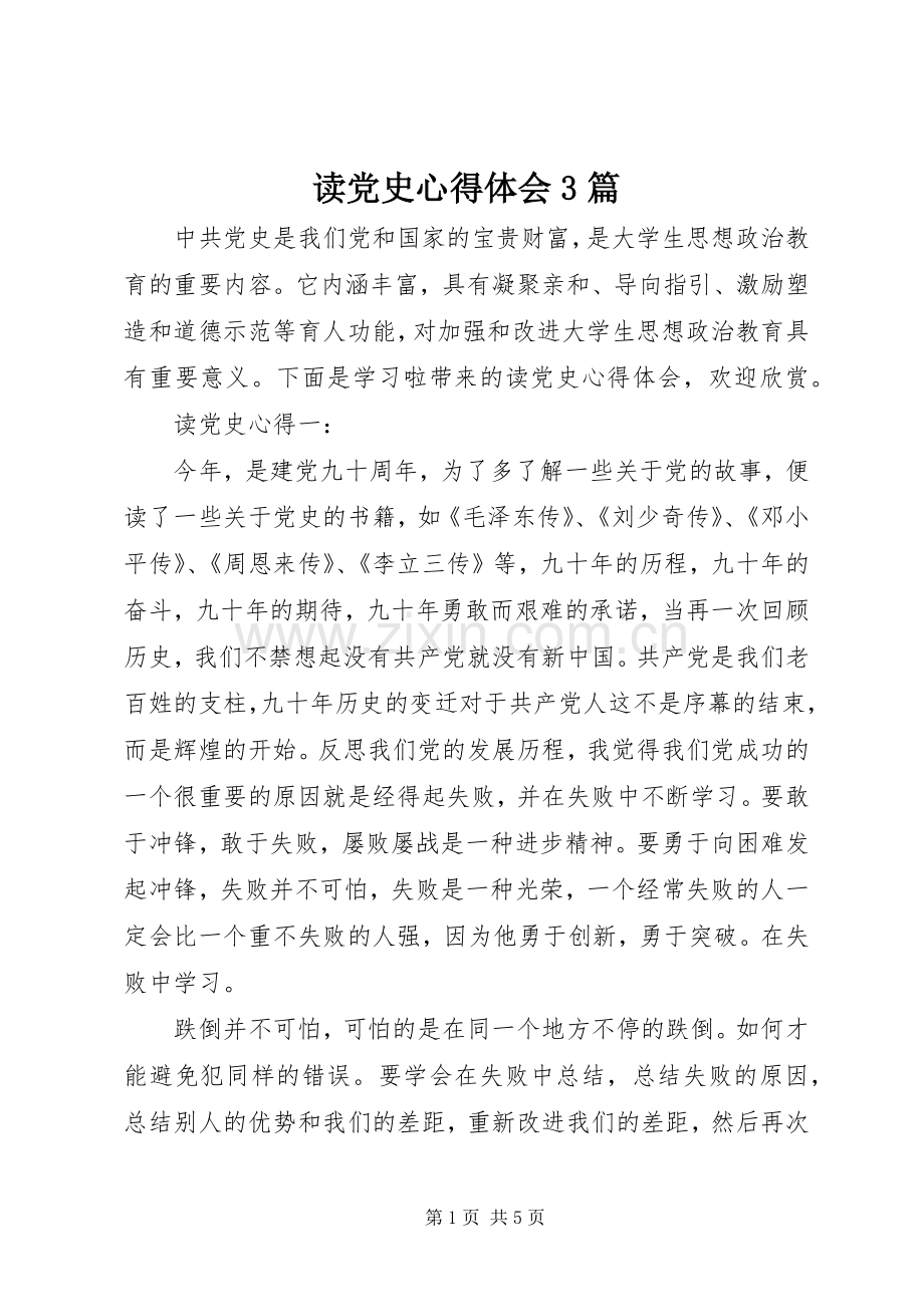 读党史心得体会3篇.docx_第1页