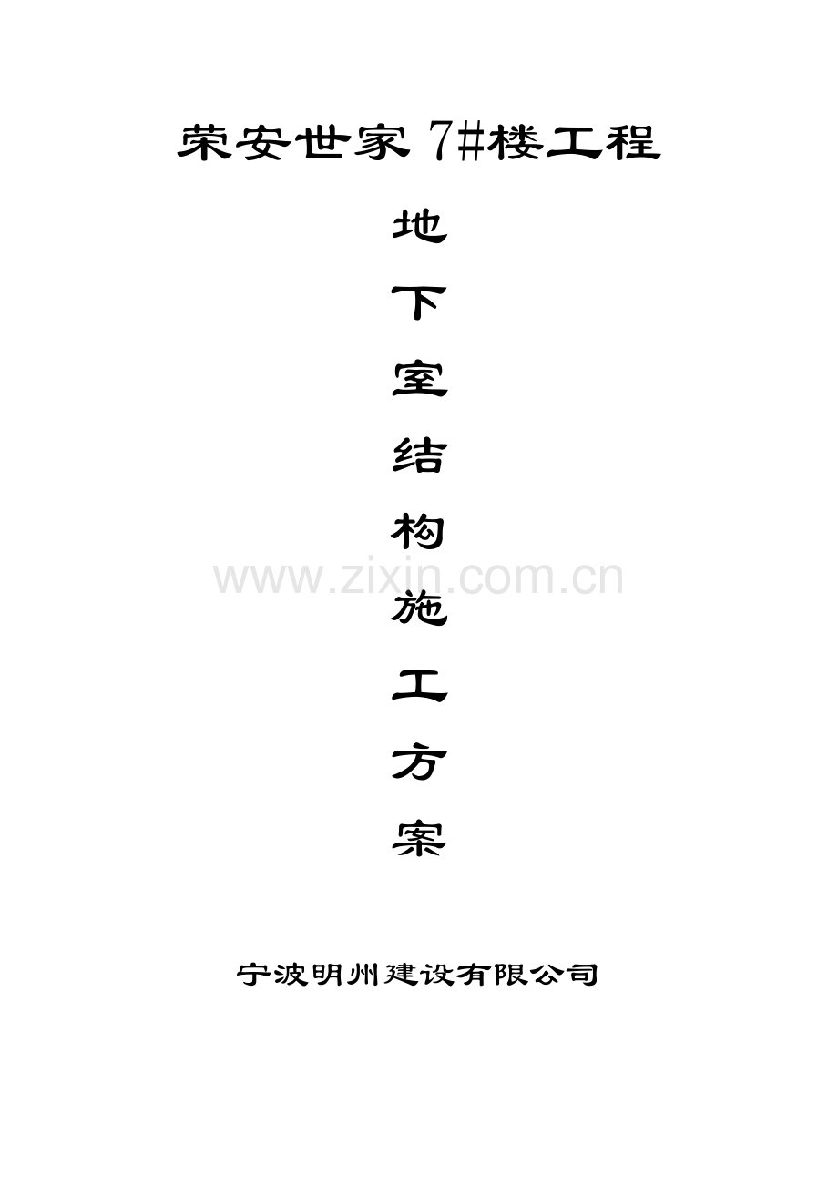 j地下室施工方案.doc_第1页