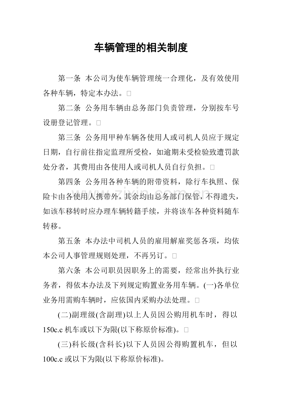 车辆管理的相关制度.doc_第1页