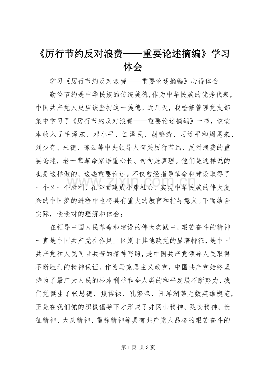 《厉行节约反对浪费——重要论述摘编》学习体会.docx_第1页