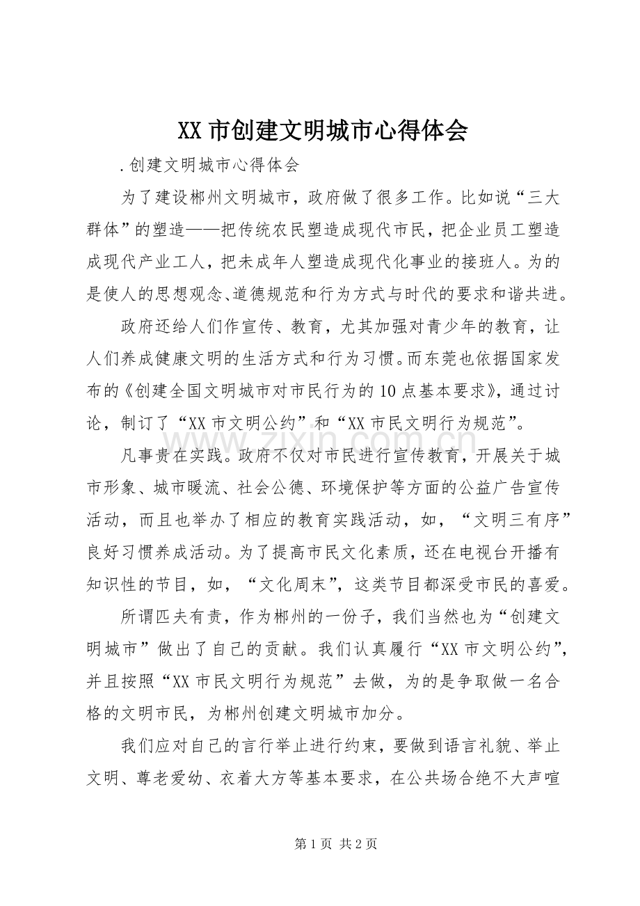 XX市创建文明城市心得体会.docx_第1页