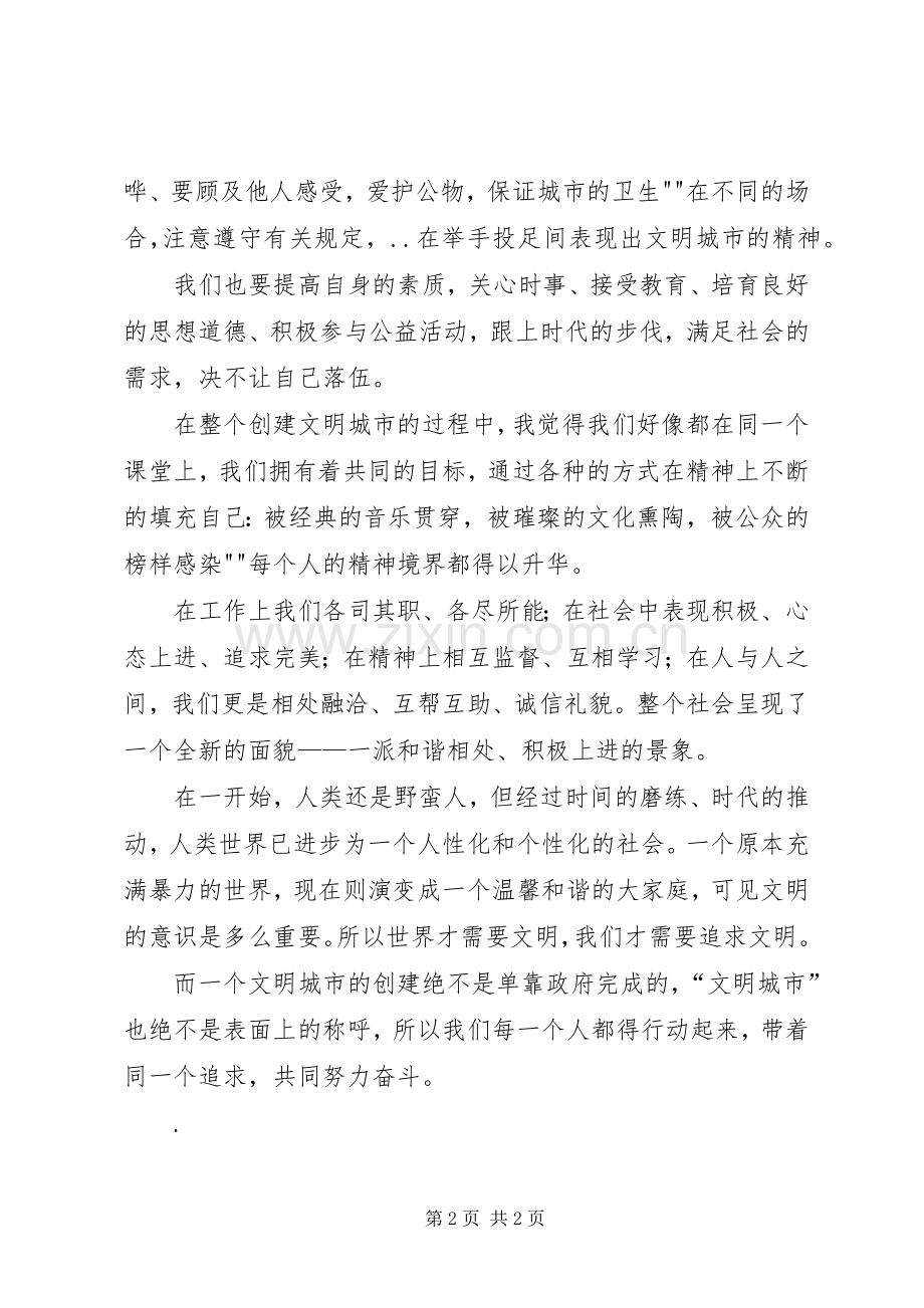 XX市创建文明城市心得体会.docx_第2页