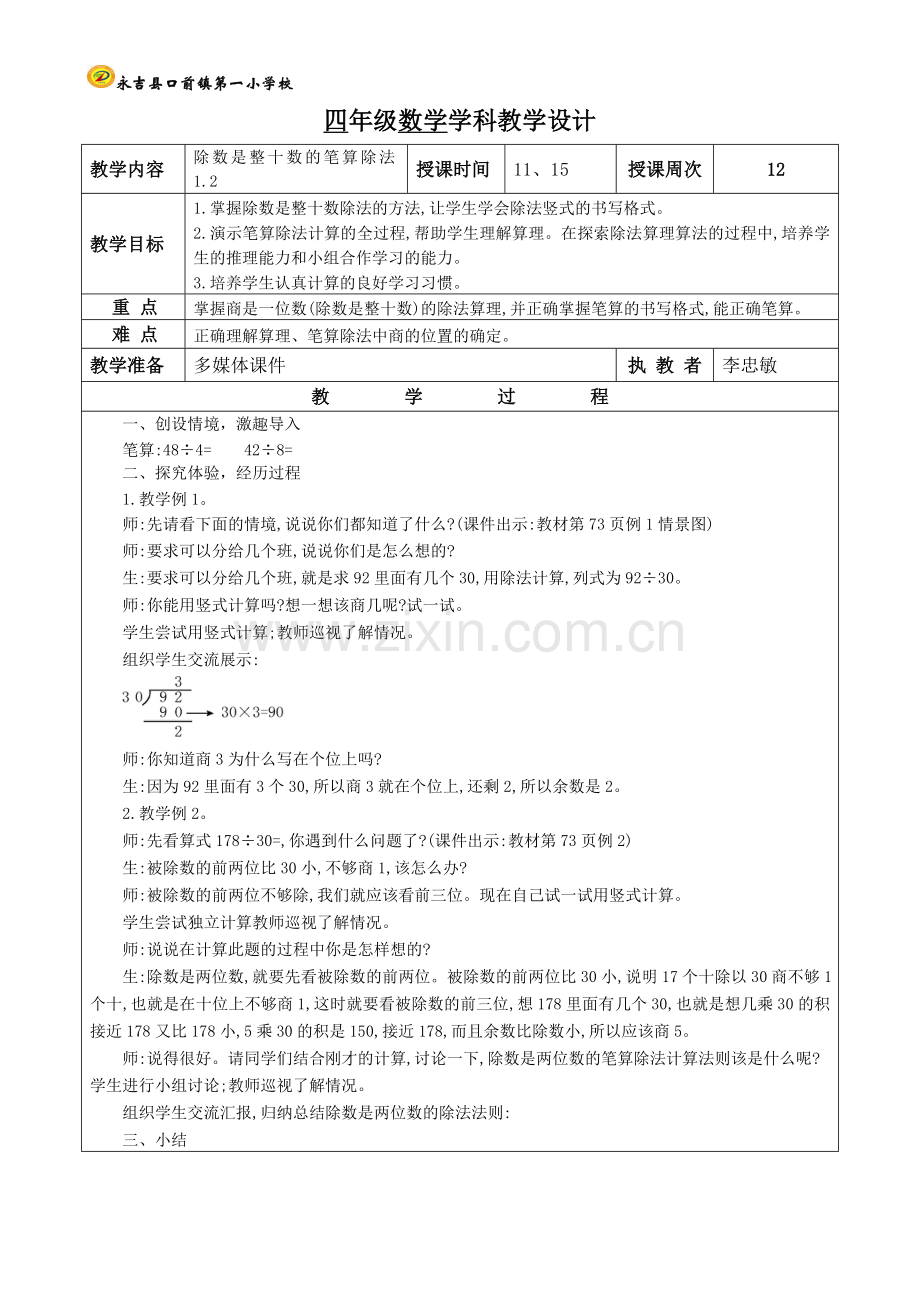 除数是整十数的笔算除法第三课时.doc_第1页
