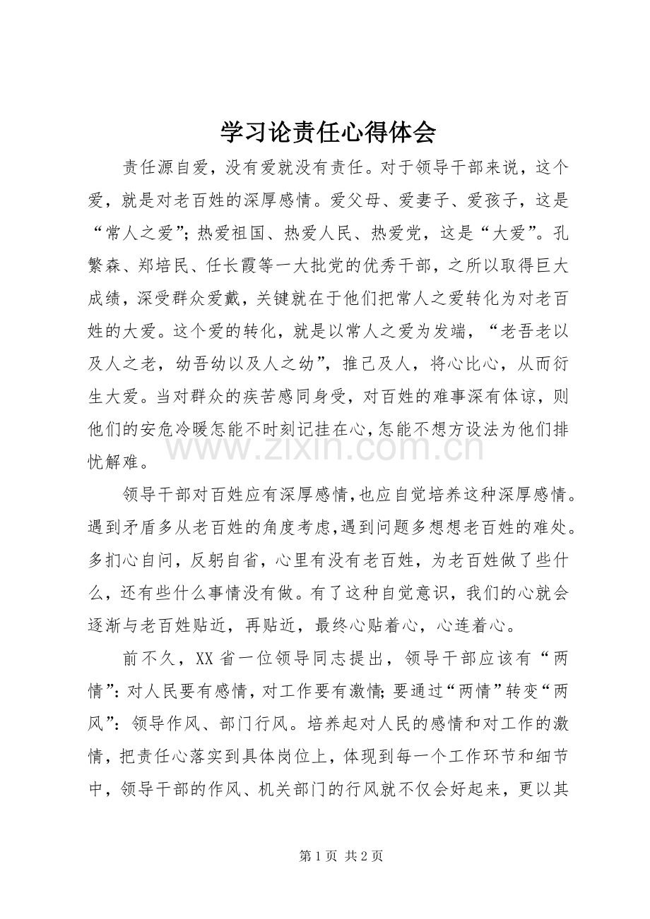 学习论责任心得体会.docx_第1页